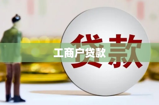 峨眉工商户贷款
