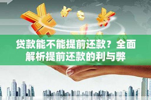 峨眉贷款能不能提前还款？全面解析提前还款的利与弊
