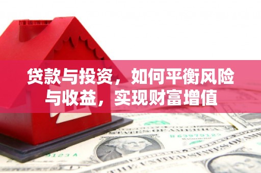 峨眉贷款与投资，如何平衡风险与收益，实现财富增值