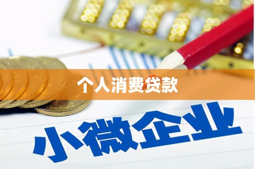 峨眉个人消费贷款