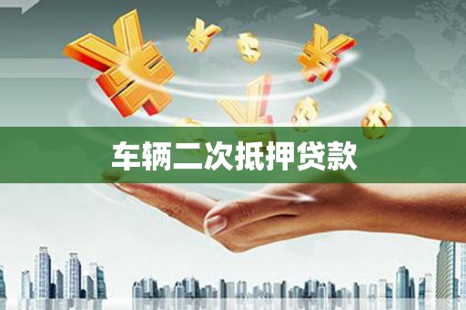 峨眉车辆二次抵押贷款