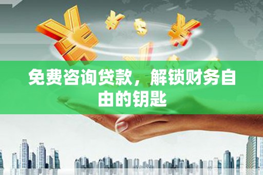 峨眉免费咨询贷款，解锁财务自由的钥匙