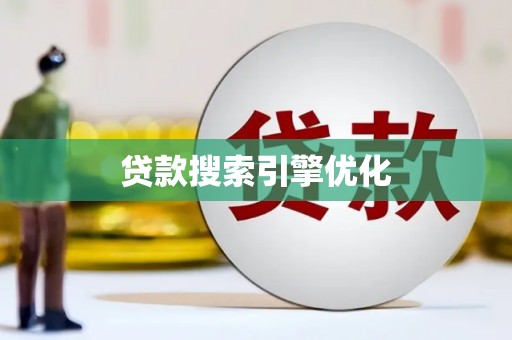 峨眉贷款搜索引擎优化