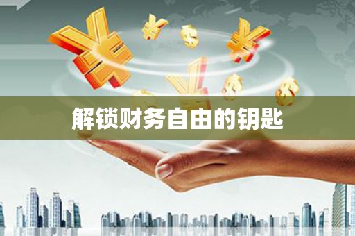 峨眉解锁财务自由的钥匙