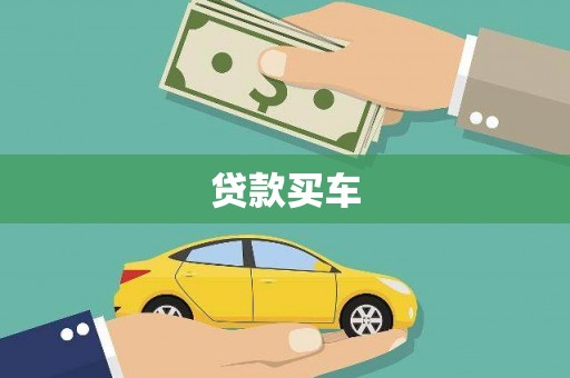 峨眉贷款买车