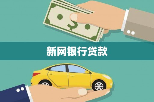 峨眉新网银行贷款
