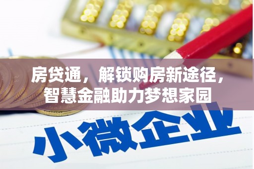 峨眉房贷通，解锁购房新途径，智慧金融助力梦想家园