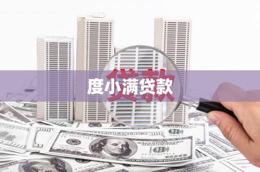 峨眉度小满贷款