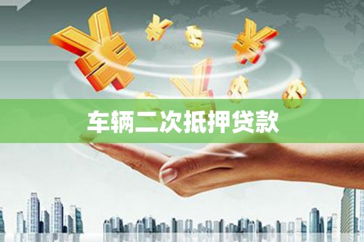 峨眉车辆二次抵押贷款