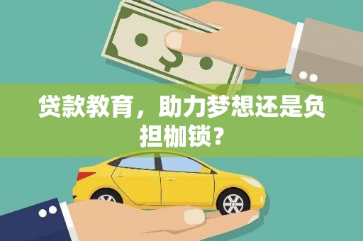 峨眉贷款教育，助力梦想还是负担枷锁？