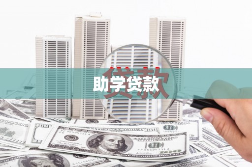 峨眉助学贷款
