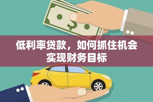 峨眉低利率贷款，如何抓住机会实现财务目标