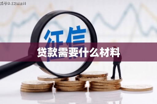 峨眉贷款需要什么材料