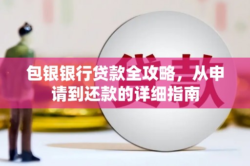 峨眉包银银行贷款全攻略，从申请到还款的详细指南