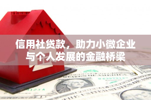 峨眉信用社贷款，助力小微企业与个人发展的金融桥梁