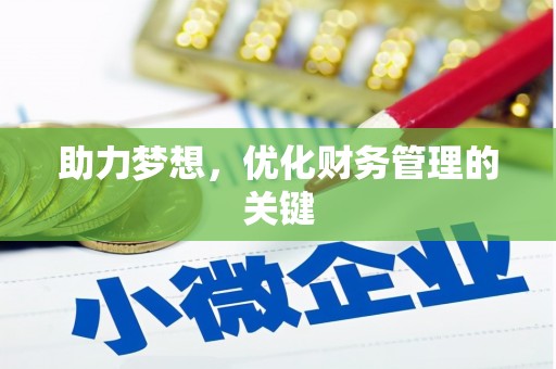 峨眉助力梦想，优化财务管理的关键