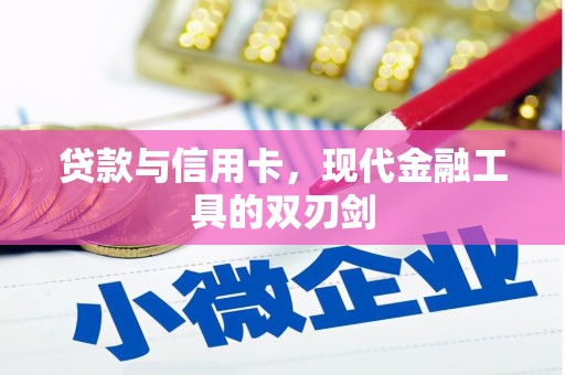 峨眉贷款与信用卡，现代金融工具的双刃剑
