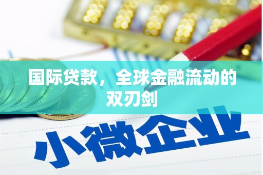 峨眉国际贷款，全球金融流动的双刃剑