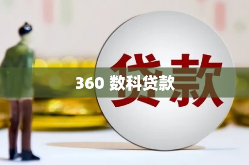 峨眉360 数科贷款