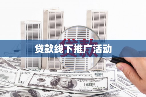 峨眉贷款线下推广活动