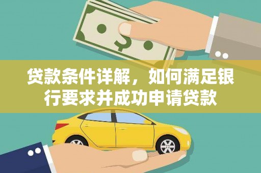 峨眉贷款条件详解，如何满足银行要求并成功申请贷款