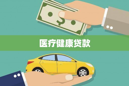 峨眉医疗健康贷款