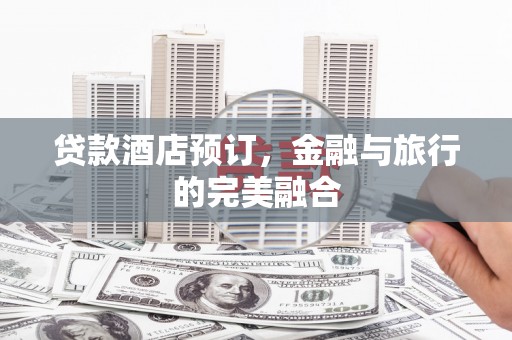 峨眉贷款酒店预订，金融与旅行的完美融合