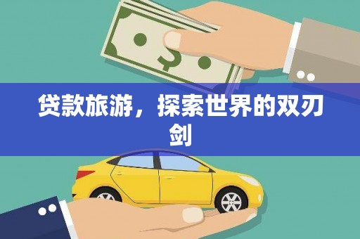 峨眉贷款旅游，探索世界的双刃剑