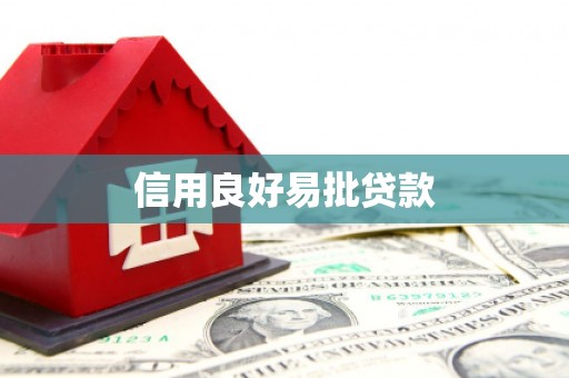 峨眉信用良好易批贷款