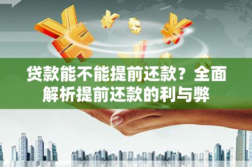 峨眉贷款能不能提前还款？全面解析提前还款的利与弊