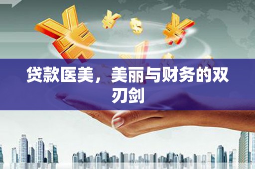 峨眉贷款医美，美丽与财务的双刃剑