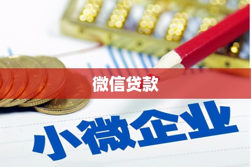 峨眉微信贷款