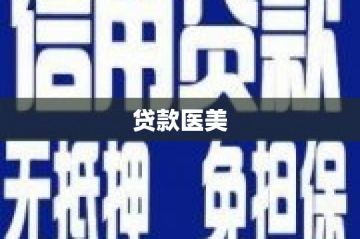 峨眉贷款医美