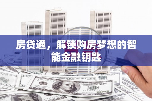 峨眉房贷通，解锁购房梦想的智能金融钥匙