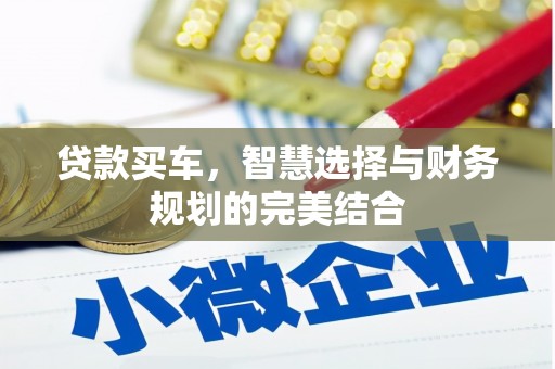峨眉贷款买车，智慧选择与财务规划的完美结合