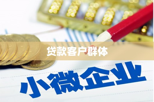 峨眉贷款客户群体