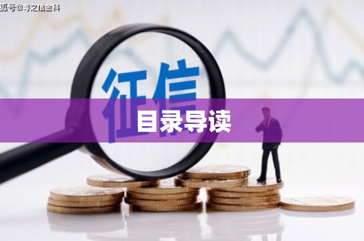 峨眉目录导读