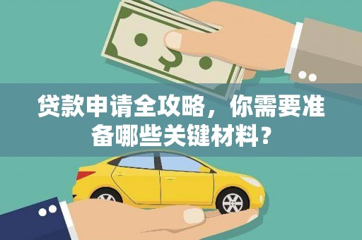 峨眉贷款申请全攻略，你需要准备哪些关键材料？