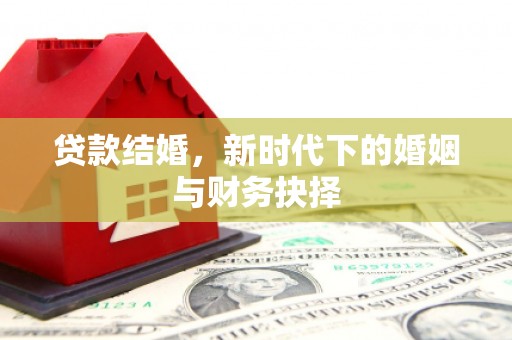 峨眉贷款结婚，新时代下的婚姻与财务抉择