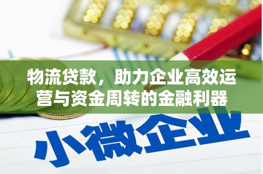 峨眉物流贷款，助力企业高效运营与资金周转的金融利器