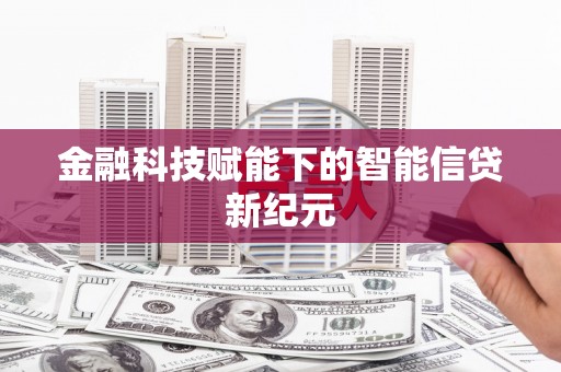 峨眉金融科技赋能下的智能信贷新纪元