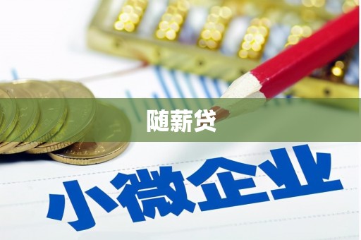 峨眉随薪贷