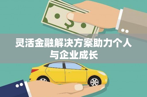 峨眉灵活金融解决方案助力个人与企业成长