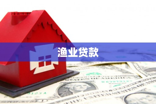 峨眉渔业贷款