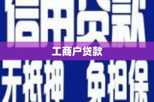 峨眉工商户贷款