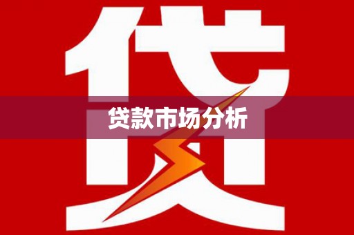 峨眉贷款市场分析