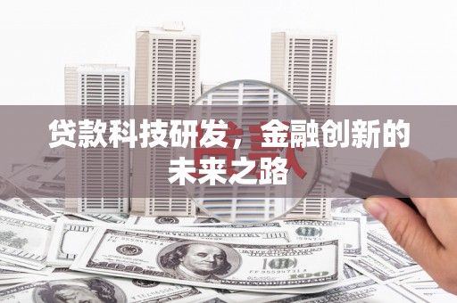 峨眉贷款科技研发，金融创新的未来之路