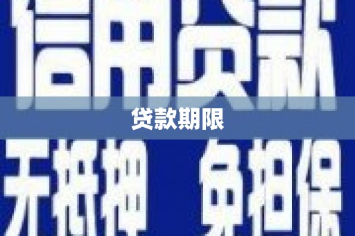 峨眉贷款期限