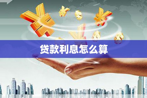 峨眉贷款利息怎么算