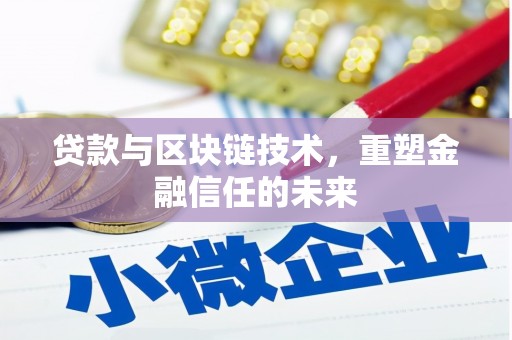 峨眉贷款与区块链技术，重塑金融信任的未来